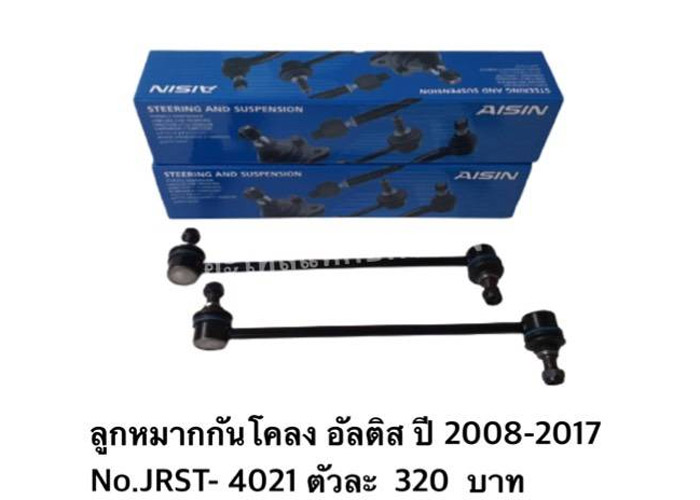 อะไหล่แท็กซี่ - ลูกหมากกันโคลง อัลติส ปี 2008 - 2017