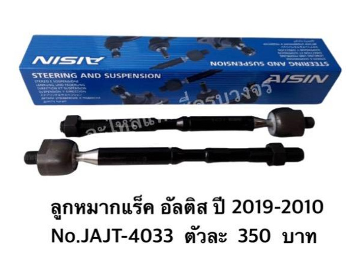 อะไหล่แท็กซี่ - ลูกหมากแร็ค อัลติส ปี2019-2010