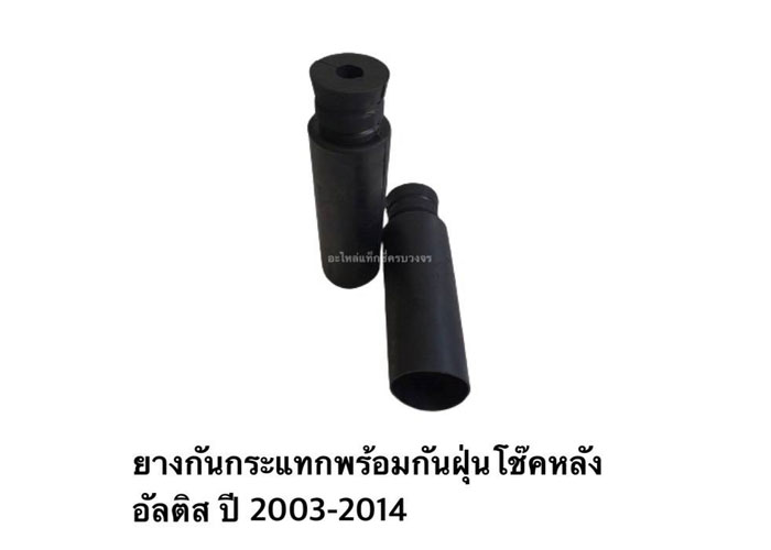อะไหล่แท็กซี่ - ยางกันกระแทกพร้อมกันฝุ่นโช๊คหลัง ALTIS ปี 2003-2014