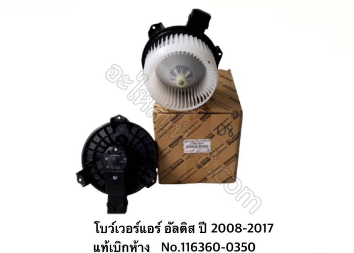 อะไหล่แท็กซี่ - โบว์เวอร์แอร์ อัลติส ปี 2008-2017 แท้เบิกห้าง