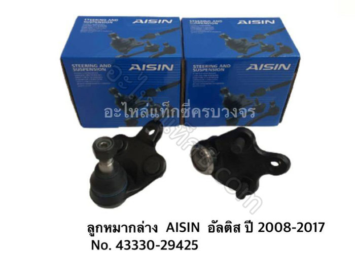 อะไหล่แท็กซี่ - ลูกหมากล่าง AISIN อัลติส ปี 2008-2017