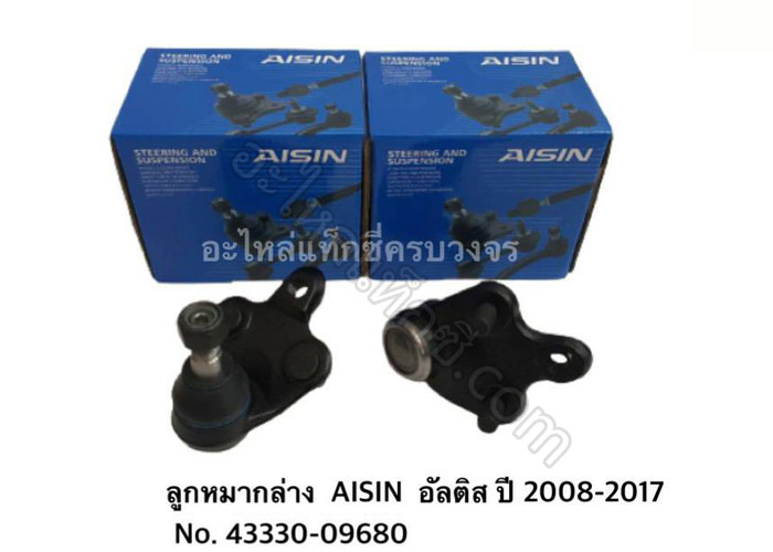 อะไหล่แท็กซี่ - ลูกหมากล่าง AISIN อัลติส ปี 2008-2017
