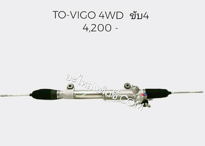 อะไหล่แท็กซี่ - แร็คพวงมาลัยรถกระบะ TOYOTA-VIGO 4WD ขับเคลื่อน 4 ล้อ