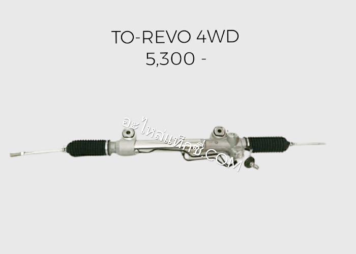อะไหล่แท็กซี่ - แร็คพวงมาลัยรถกระบะ TOYOTA-REVO 4WD