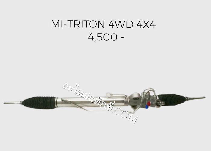 อะไหล่แท็กซี่ - แร็คพวงมาลัยรถกระบะ MITSUBISHI-TRITON 4WD 4X4