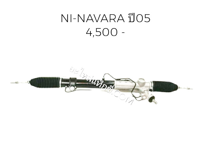 อะไหล่แท็กซี่ - แร็คพวงมาลัยรถกระบะ NISSAN-NAVARA ปี05