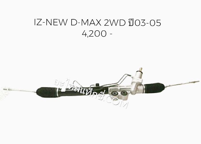 อะไหล่แท็กซี่ - แร็คพวงมาลัยรถกระบะ ISUZU-NEW D-MAX 2WD  ปี03-05
