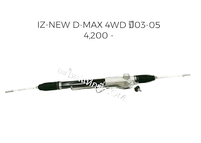 อะไหล่แท็กซี่ - แร็คพวงมาลัยรถกระบะ ISUZU-NEW D-MAX 4WD ปี03-05