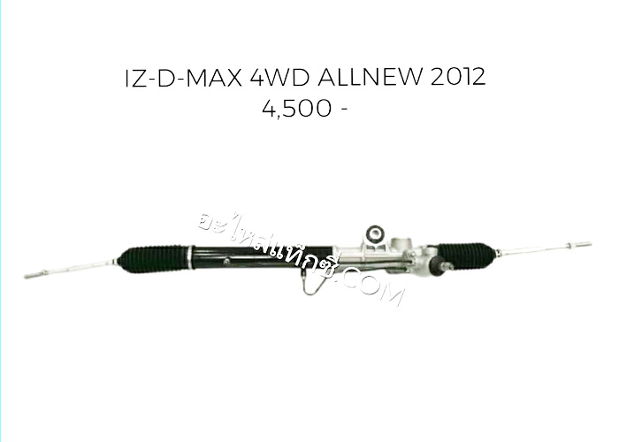 อะไหล่แท็กซี่ - แร็คพวงมาลัยรถกระบะ ISUZU-D-MAX  4WD ALLNEW 2012